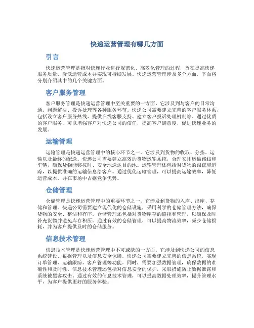 快递运营管理有哪几方面
