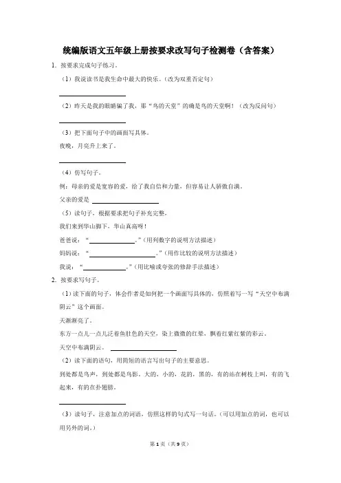 统编版语文五年级上册按要求改写句子检测卷(含解析)