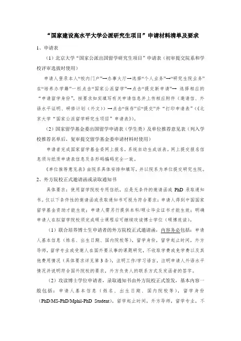 国家建设高水平大学公派研究生项目申请材料清单及要求