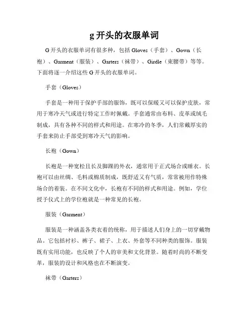 g开头的衣服单词