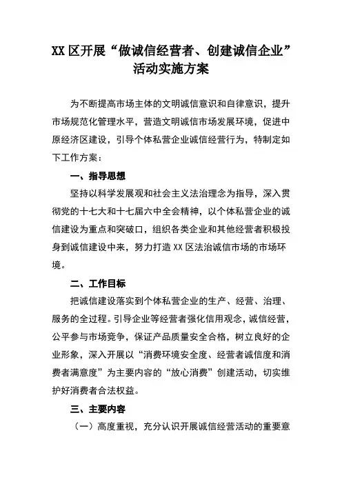 开展“做诚信经营者、创建诚信企业”活动实施方案