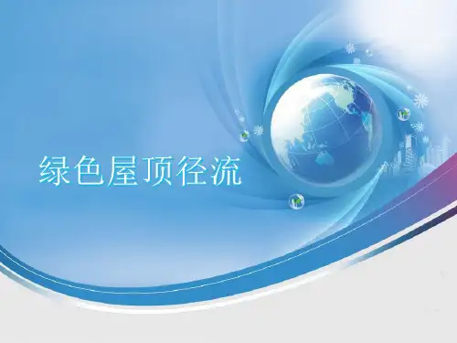 绿色屋顶ppt课件