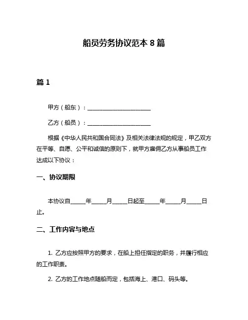 船员劳务协议范本8篇