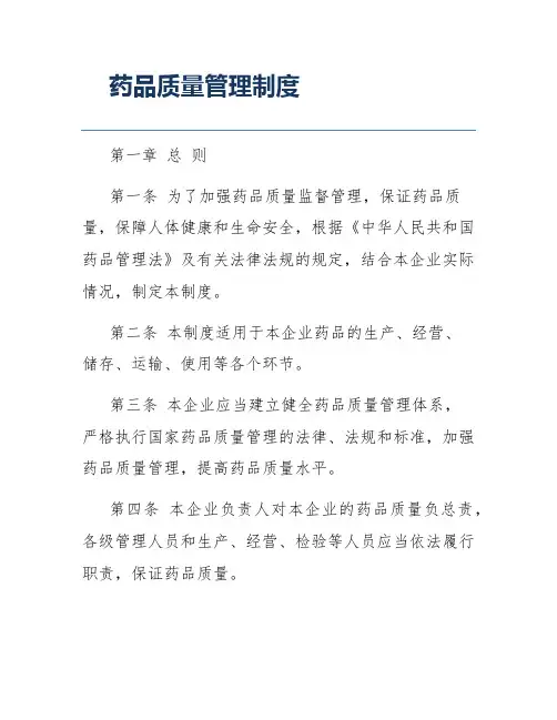 药品质量管理制度