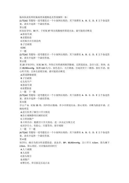 临床执业医师妊娠病理真题精选及答案解析(5)