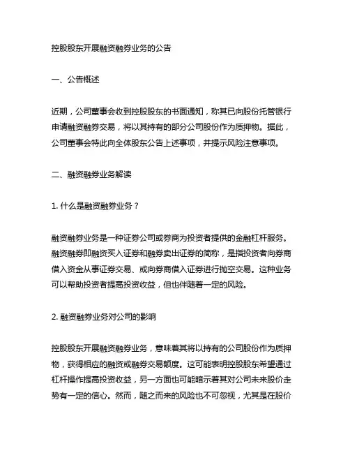 控股股东开展融资融券业务的公告