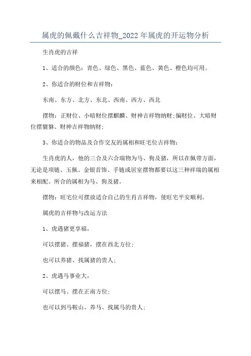 属虎的佩戴什么吉祥物_2022年属虎的开运物分析