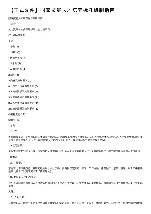 【正式文件】国家技能人才培养标准编制指南