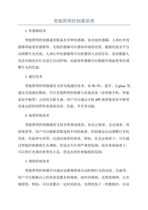 智能照明控制器原理