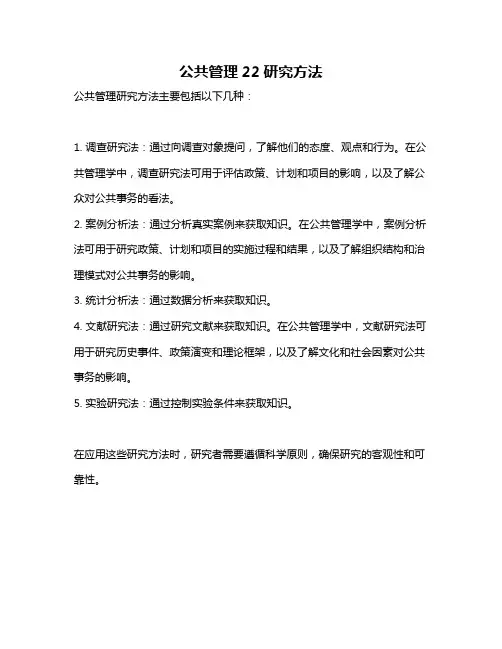 公共管理22研究方法