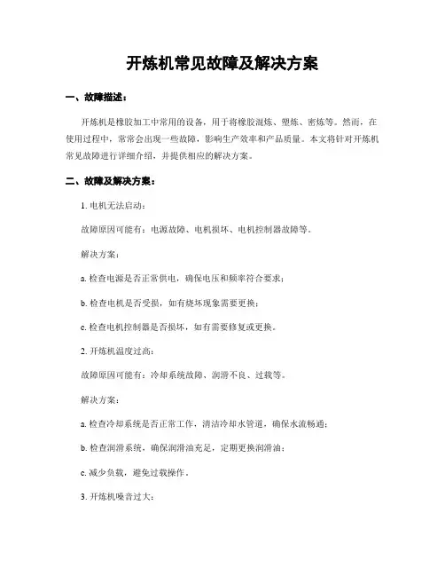开炼机常见故障及解决方案