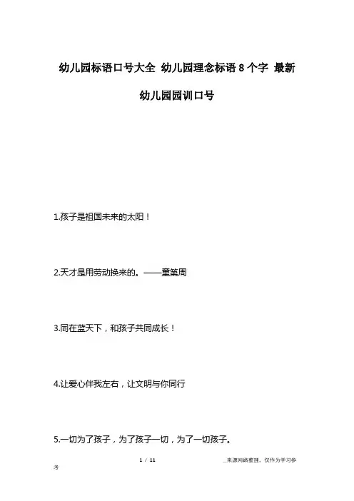 幼儿园标语口号大全 幼儿园理念标语8个字 最新幼儿园园训口号