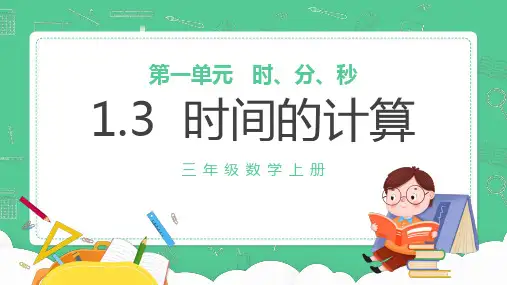 时间的计算数学PPT课件