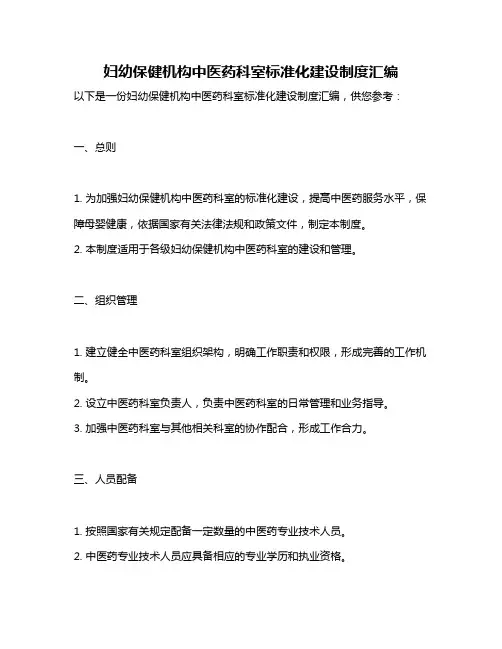 妇幼保健机构中医药科室标准化建设制度汇编