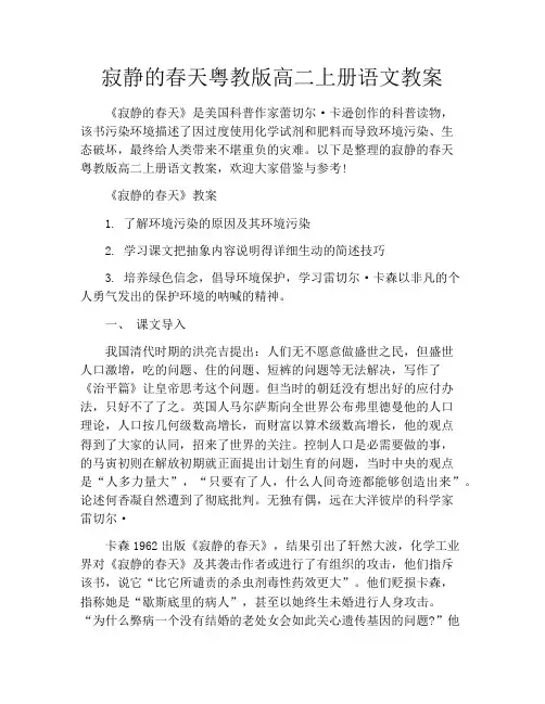 寂静的春天粤教版高二上册语文教案