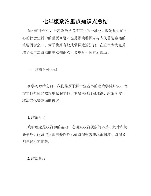 七年级政治重点知识点总结