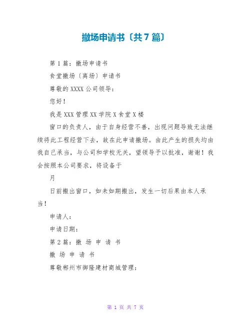 撤场申请书(共7篇)