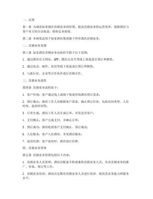 如家酒店直销管理制度范本