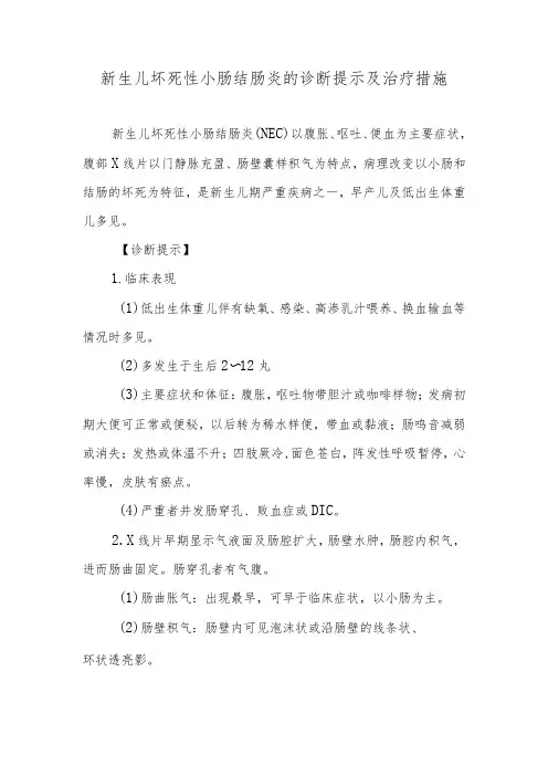 新生儿坏死性小肠结肠炎的诊断提示及治疗措施