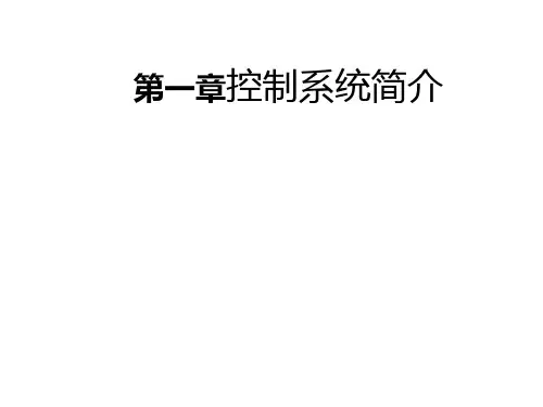 自动控制原理课件可编辑全文