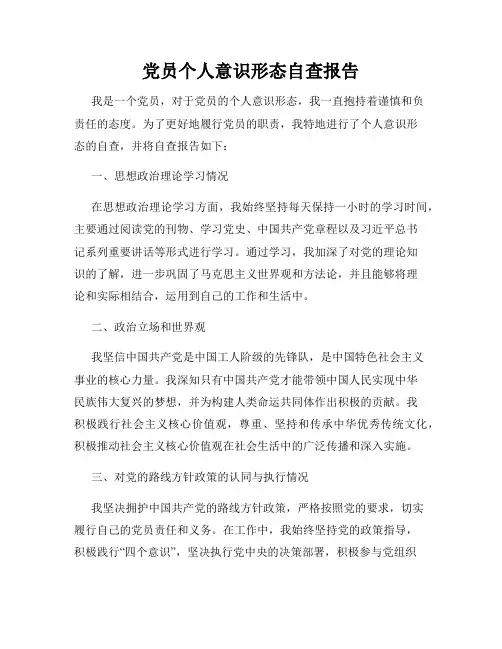 党员个人意识形态自查报告