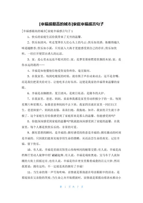 [幸福感最高的城市]家庭幸福感言句子