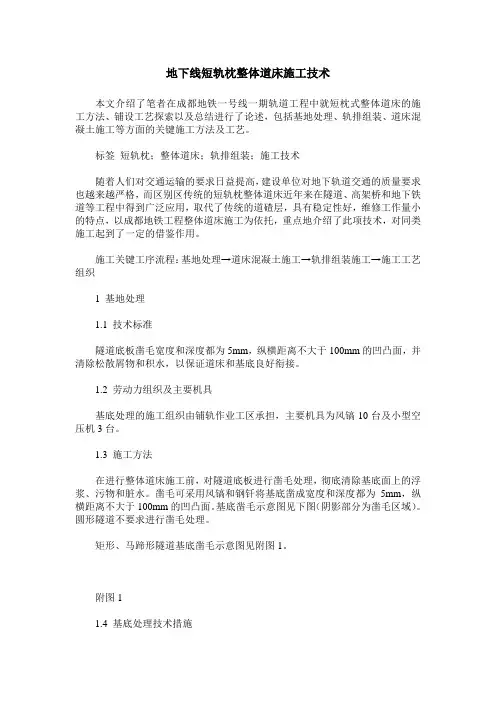 地下线短轨枕整体道床施工技术