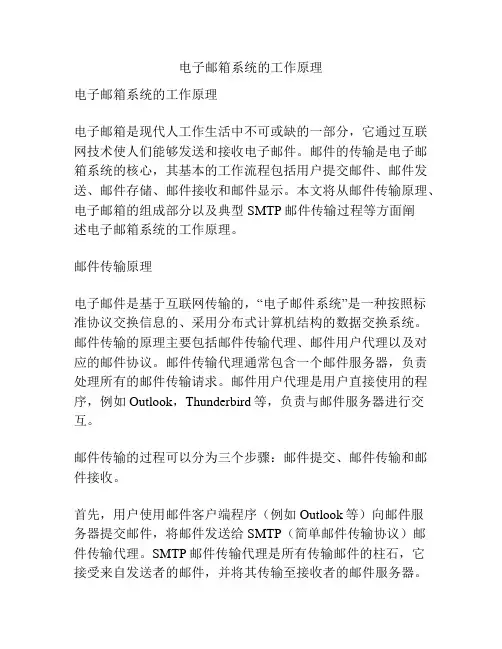 电子邮箱系统的工作原理