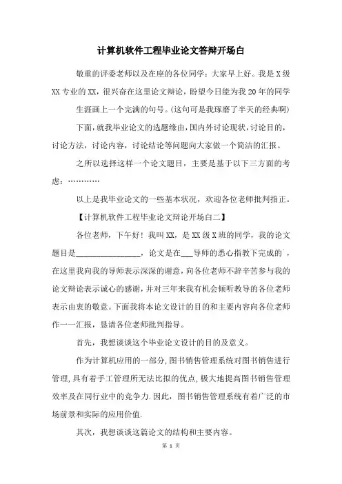 计算机软件工程毕业论文答辩开场白