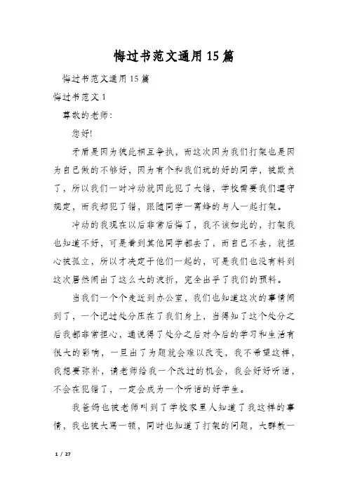 悔过书范文通用15篇