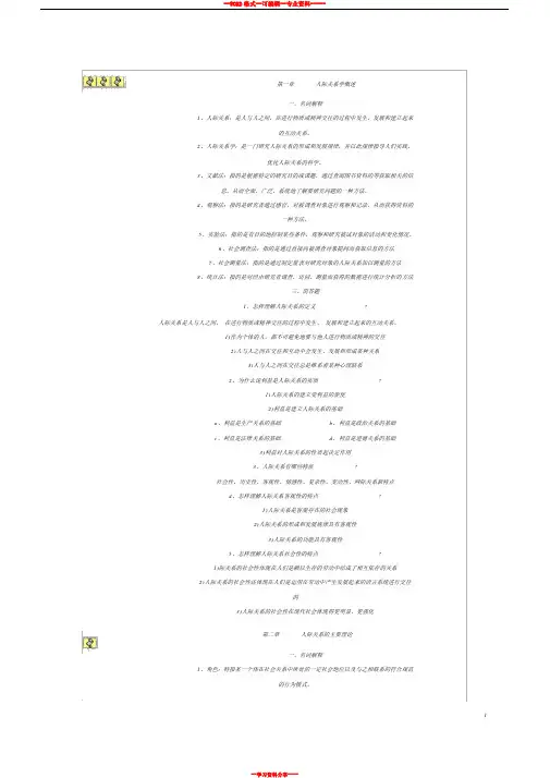 自考人际关系学复习资料