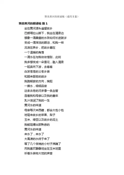 赞美黄河的朗诵稿（通用5篇）