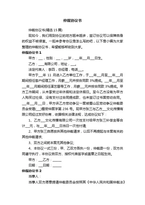 仲裁协议书（精选15篇）