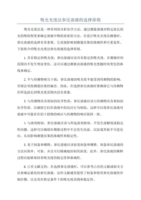 吸光光度法参比溶液的选择原则