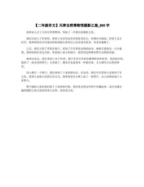 【二年级作文】天津自然博物馆摄影之旅_800字