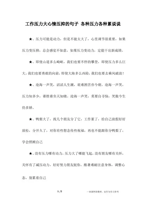 工作压力大心情压抑的句子各种压力各种累说说