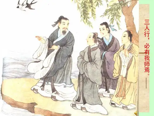 孔子游春公开课精品PPT课件