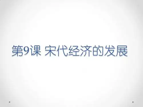 人教部编版 七年级下册 第9课 宋代经济的发展 (共25张PPT)