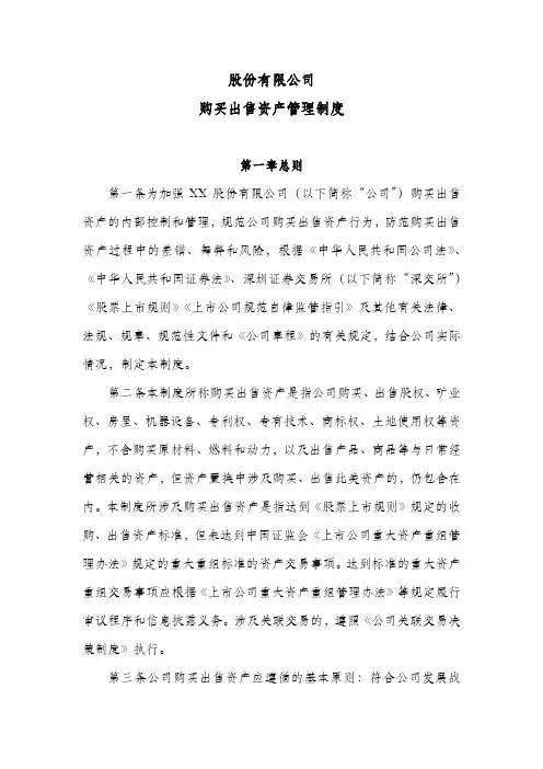 股份公司购买出售资产管理制度