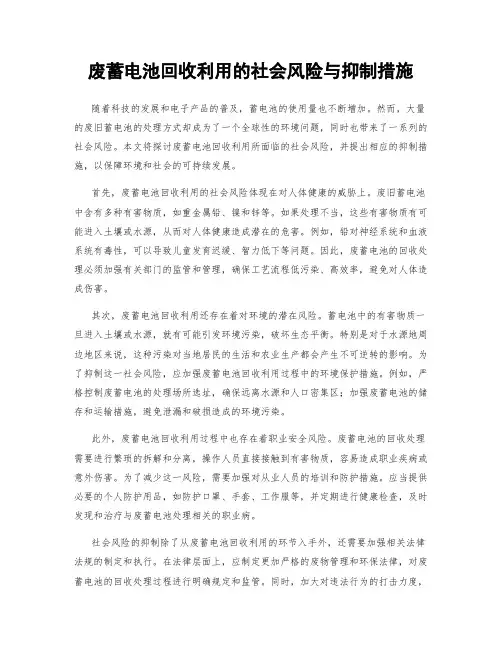 废蓄电池回收利用的社会风险与抑制措施