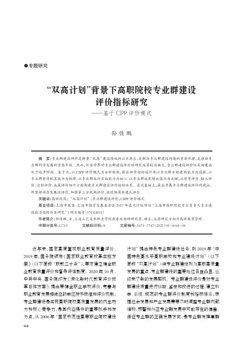 “双高计划”背景下高职院校专业群建设评价指标研究——基于CIPP评价模式