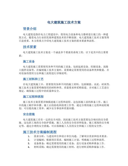 电大建筑施工技术方案