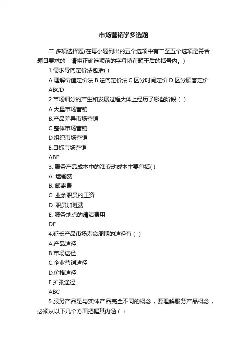 市场营销学多选题