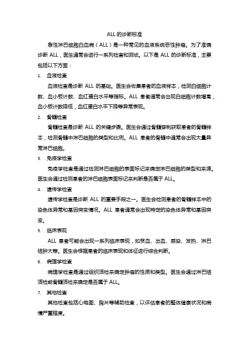 all的诊断标准