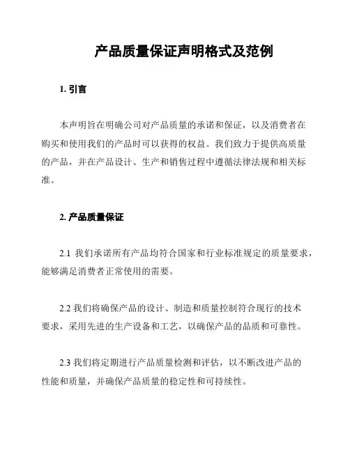 产品质量保证声明格式及范例