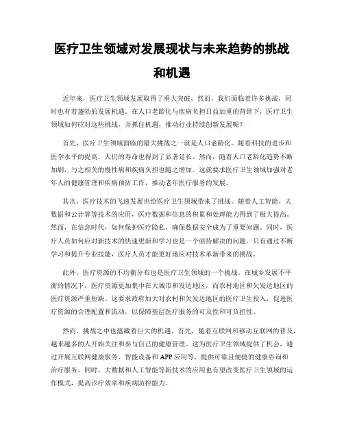 医疗卫生领域对发展现状与未来趋势的挑战和机遇