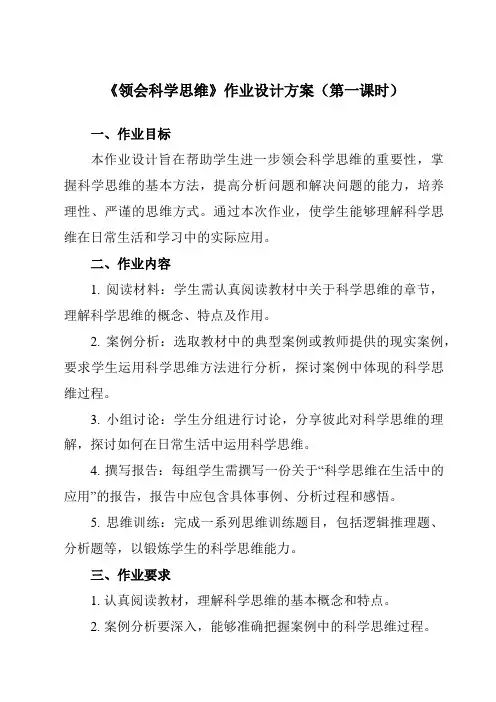 《第三课领会科学思维》作业设计方案-高中政治统编版19选择性必修3逻辑与思维