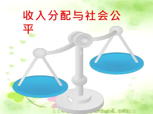 高中思想政治《收入分配与社会公平》优质教学课件