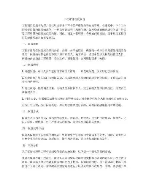工程审计制度问责