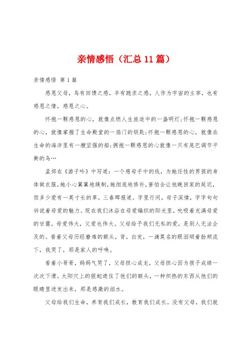 亲情感悟(汇总11篇)
